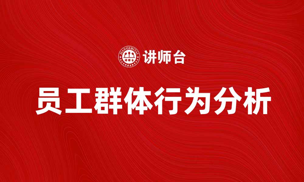 员工群体行为分析