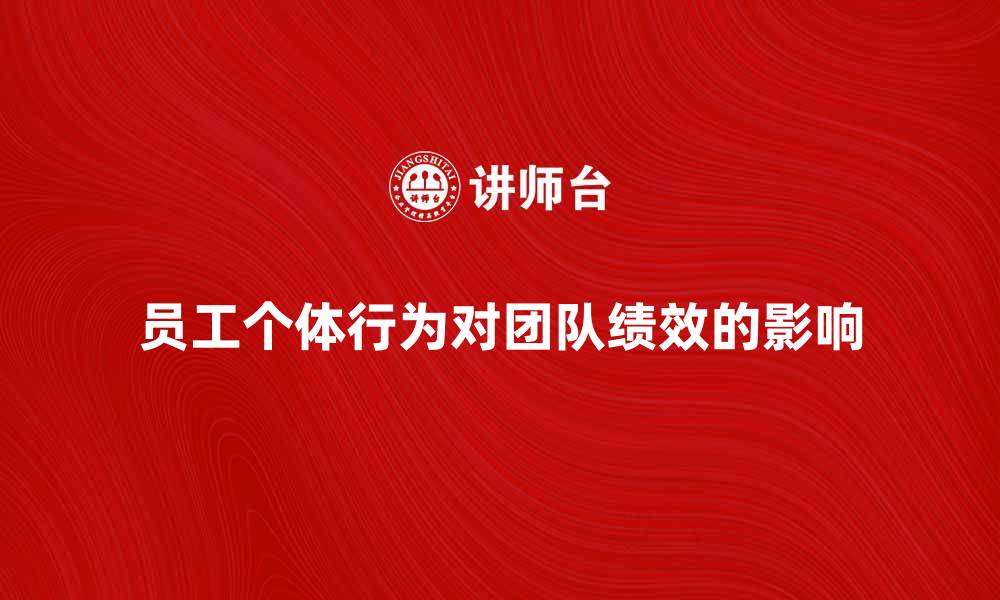 文章员工个体行为对团队绩效的影响分析的缩略图