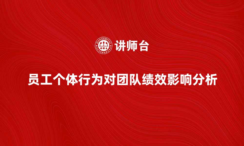 员工个体行为对团队绩效影响分析