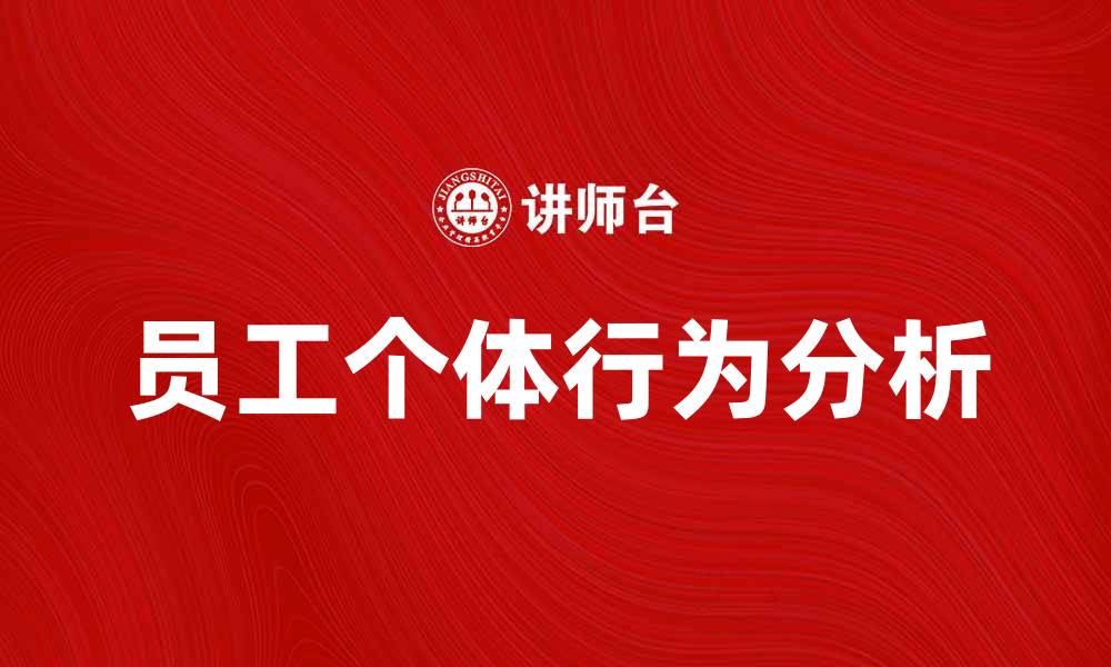 文章提升企业绩效的关键在于员工个体行为分析的缩略图