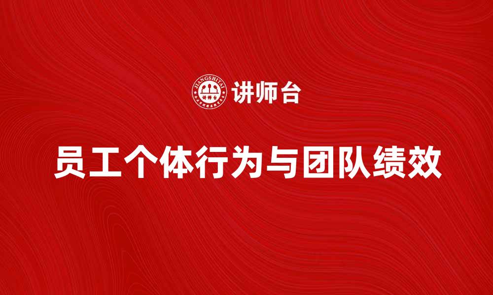 文章员工个体行为对团队绩效的影响分析的缩略图