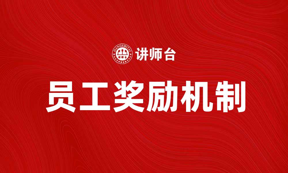 文章员工奖励机制如何提升团队士气与绩效的缩略图