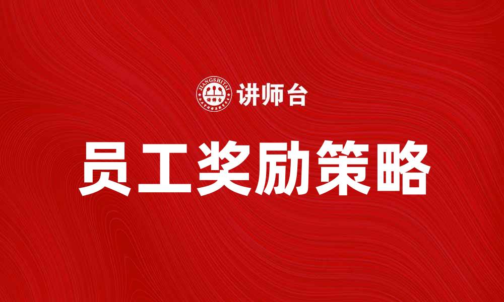 文章提升团队士气的有效员工奖励策略的缩略图