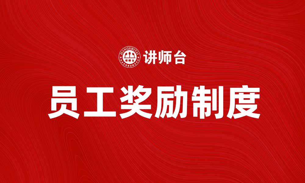 文章员工奖励制度如何激发团队士气与创造力的缩略图