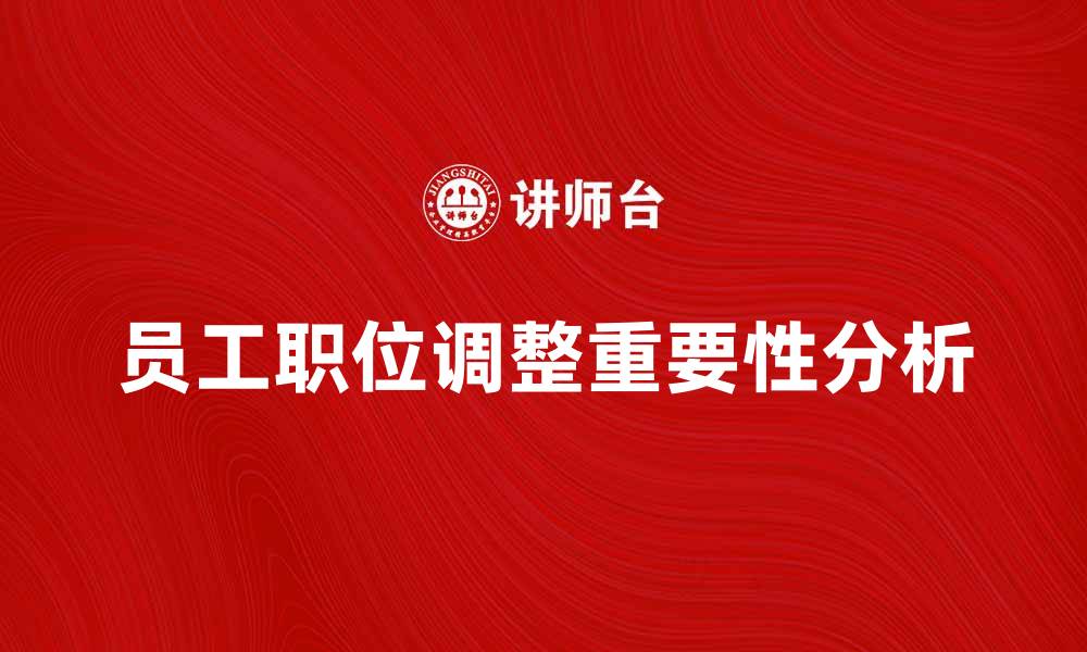 文章员工职位调整对企业发展的重要性分析的缩略图