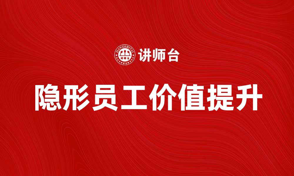 文章隐形员工：如何提升团队效率与协作能力的缩略图