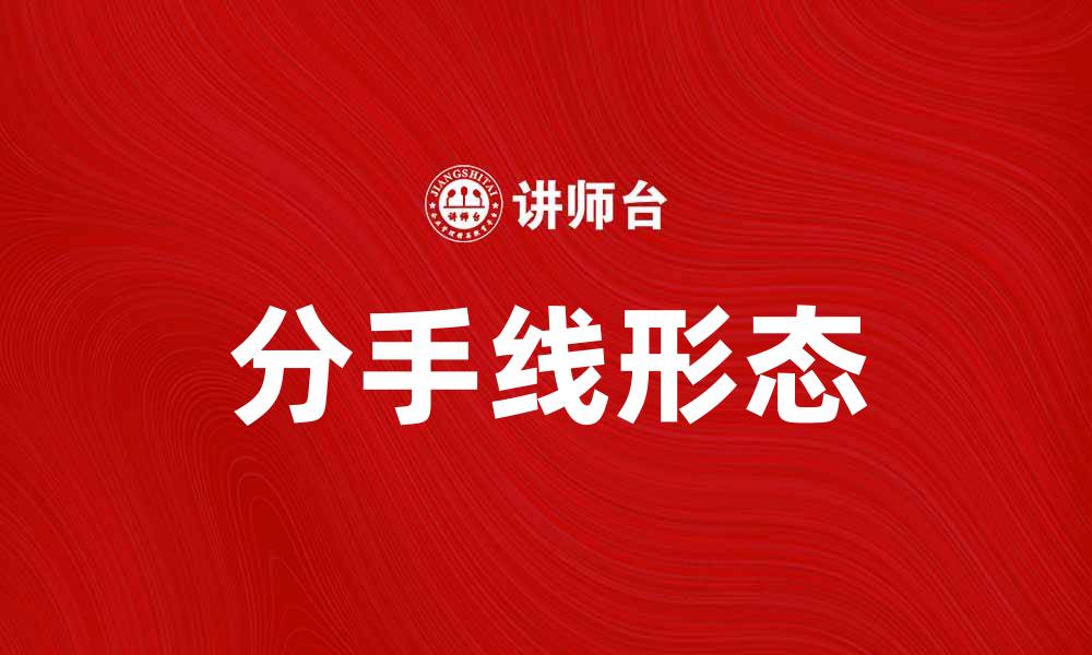 分手线形态