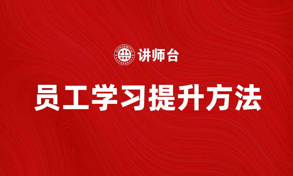 文章员工学习的重要性与提升方法解析的缩略图