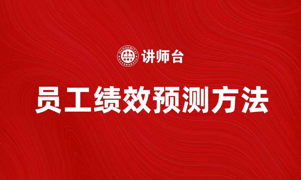 文章提升企业绩效的员工预测方法解析的缩略图