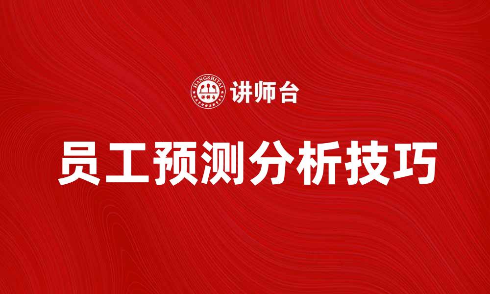 文章提升企业效益的员工预测分析技巧的缩略图