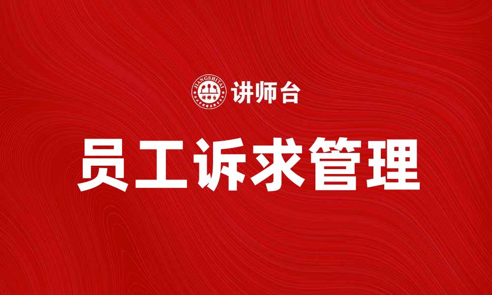 文章员工诉求：如何有效处理和满足员工需求的缩略图