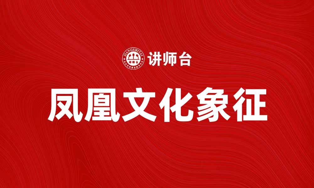 凤凰文化象征