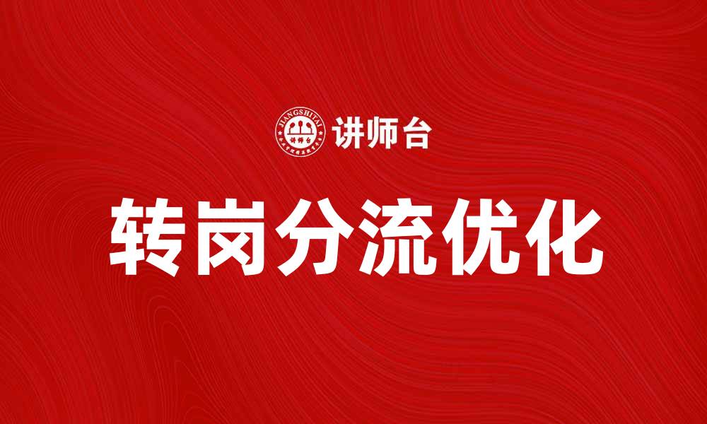 文章转岗分流如何助力职业发展与人才优化的缩略图