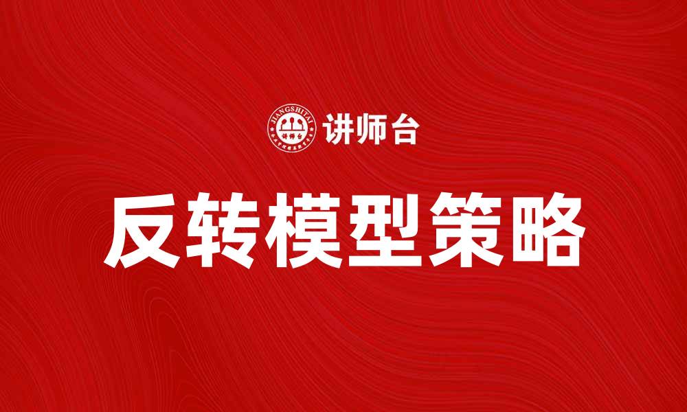 文章揭秘反转模型：如何在市场中实现逆袭策略的缩略图