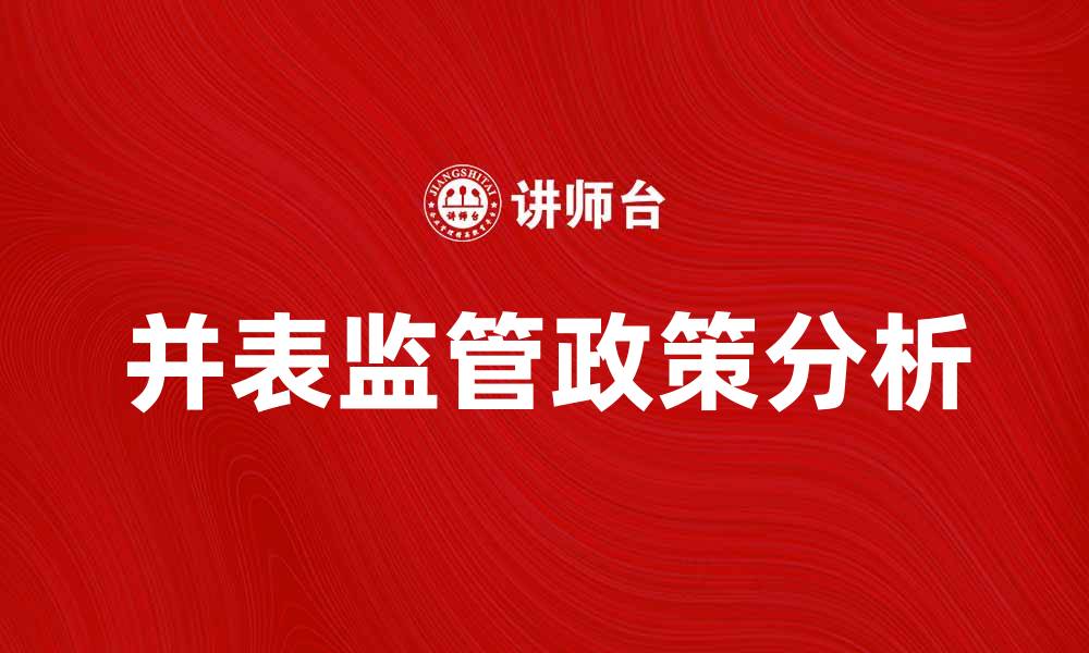 文章并表监管新政策解读及其影响分析的缩略图