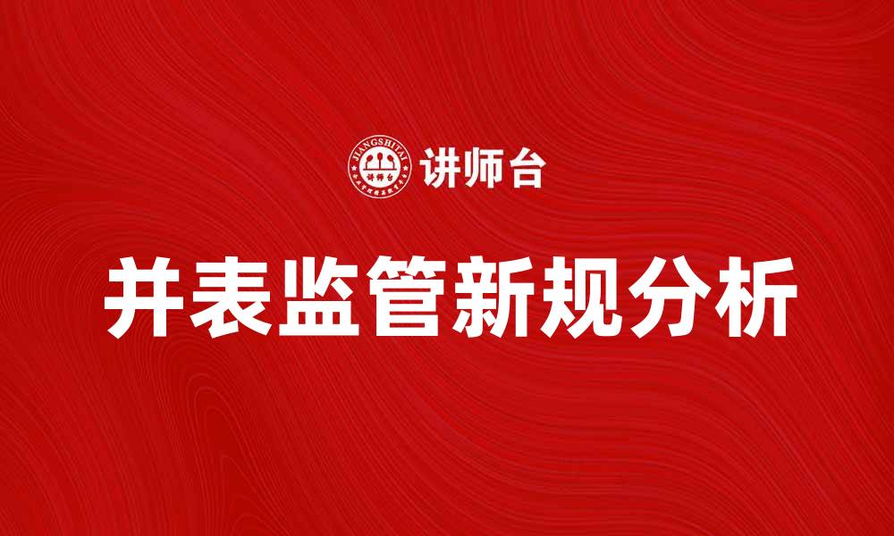 文章并表监管新规解读：影响与应对策略分析的缩略图