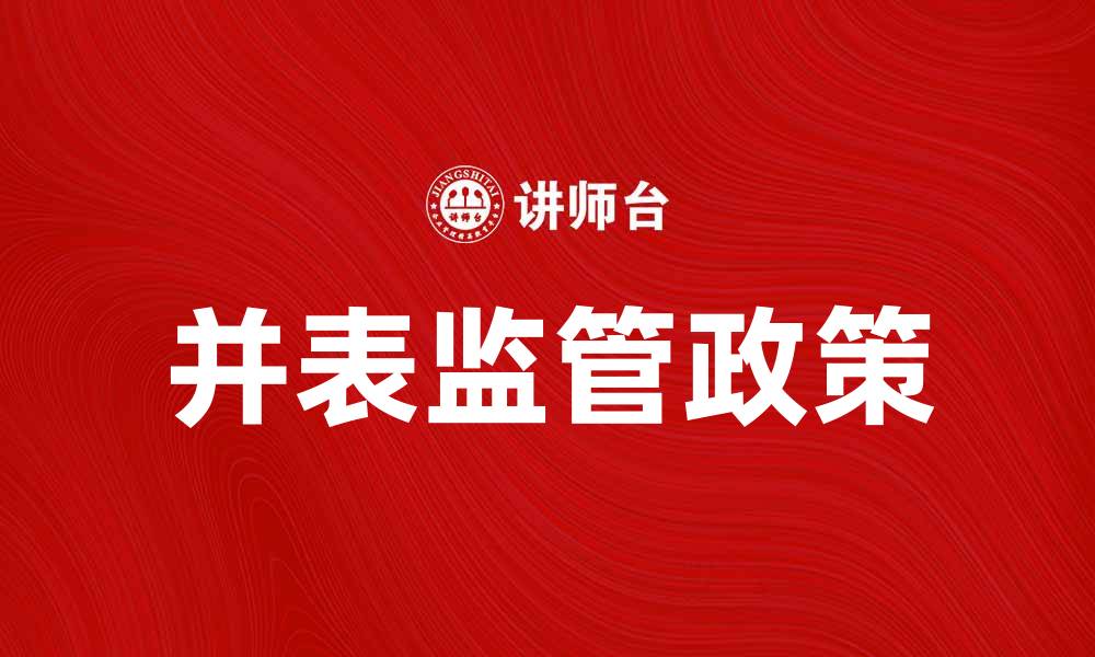 文章并表监管政策解读：加强金融风险防控措施的缩略图
