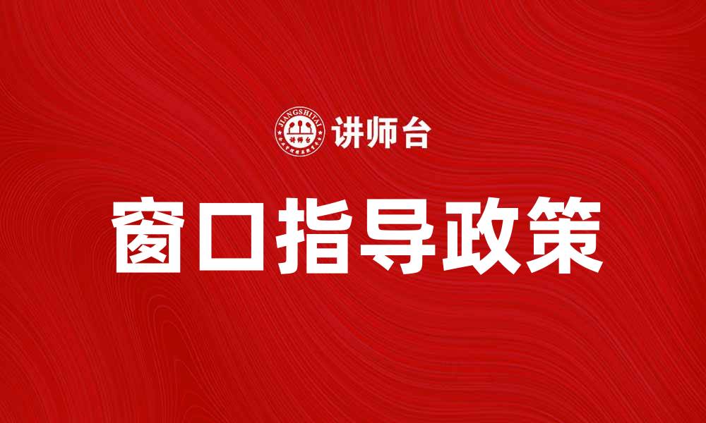 窗口指导政策