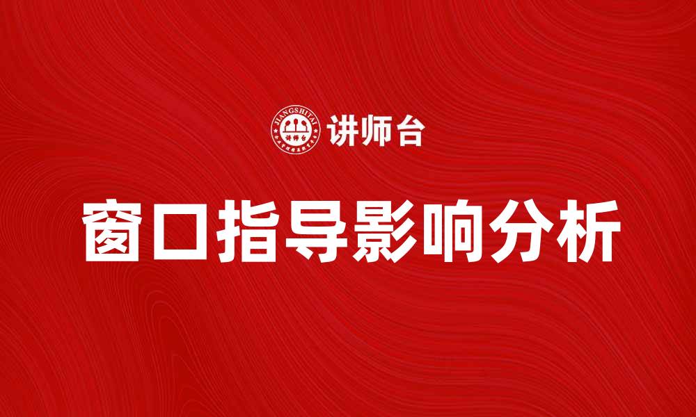 文章窗口指导对金融市场的影响与应对策略的缩略图