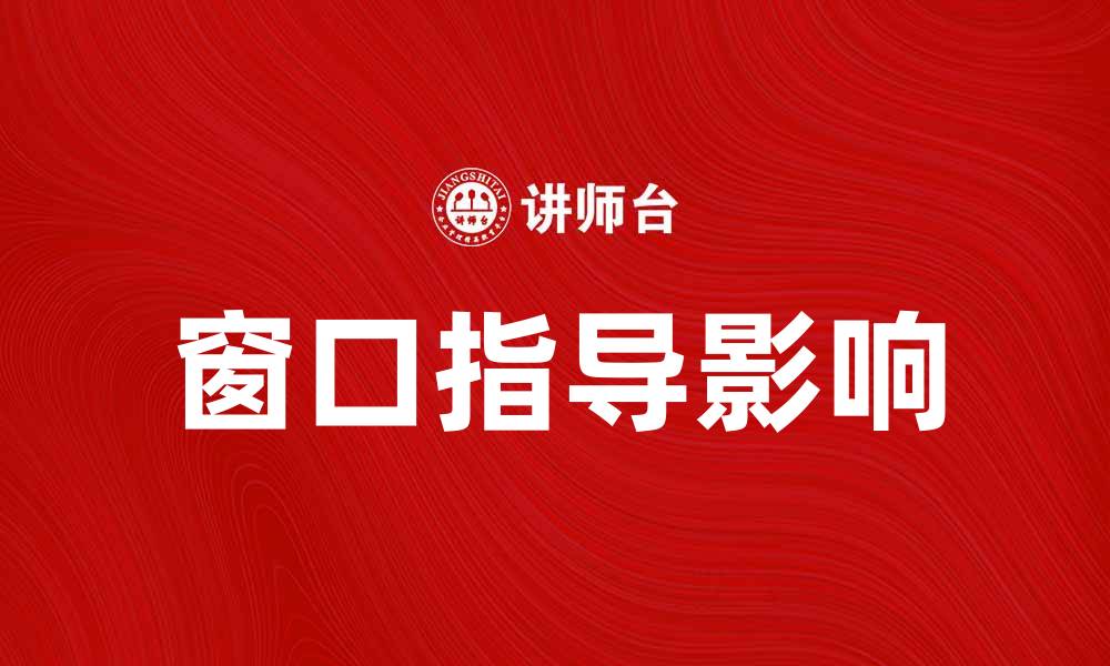 文章窗口指导如何影响金融市场发展趋势分析的缩略图