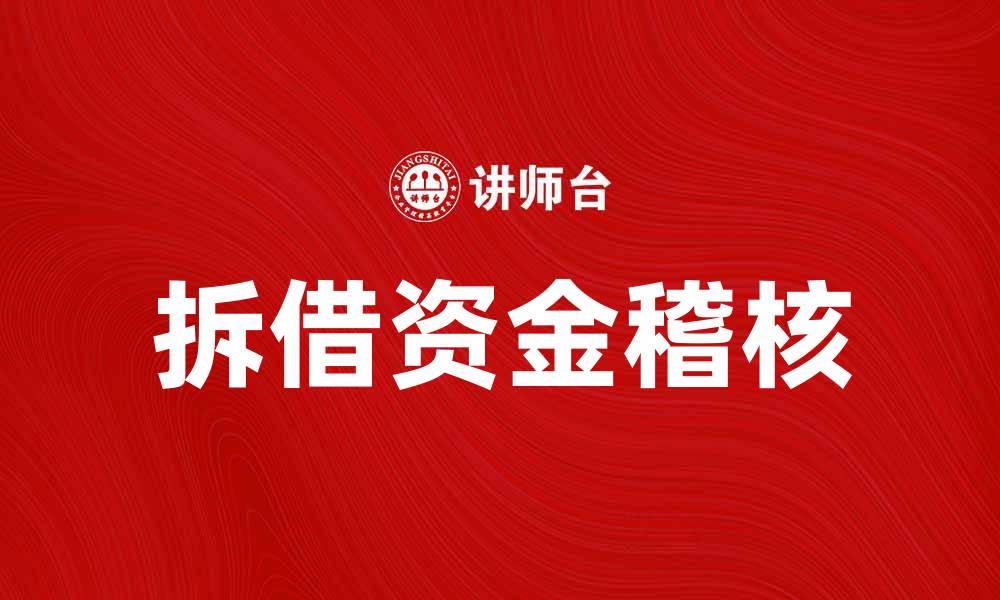 文章拆借资金稽核的重要性与实施策略解析的缩略图