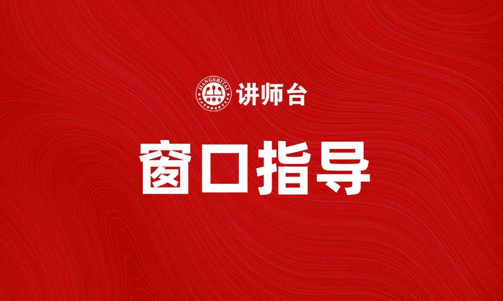 窗口指导