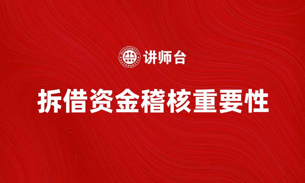 文章拆借资金稽核的重要性及实施策略分析的缩略图