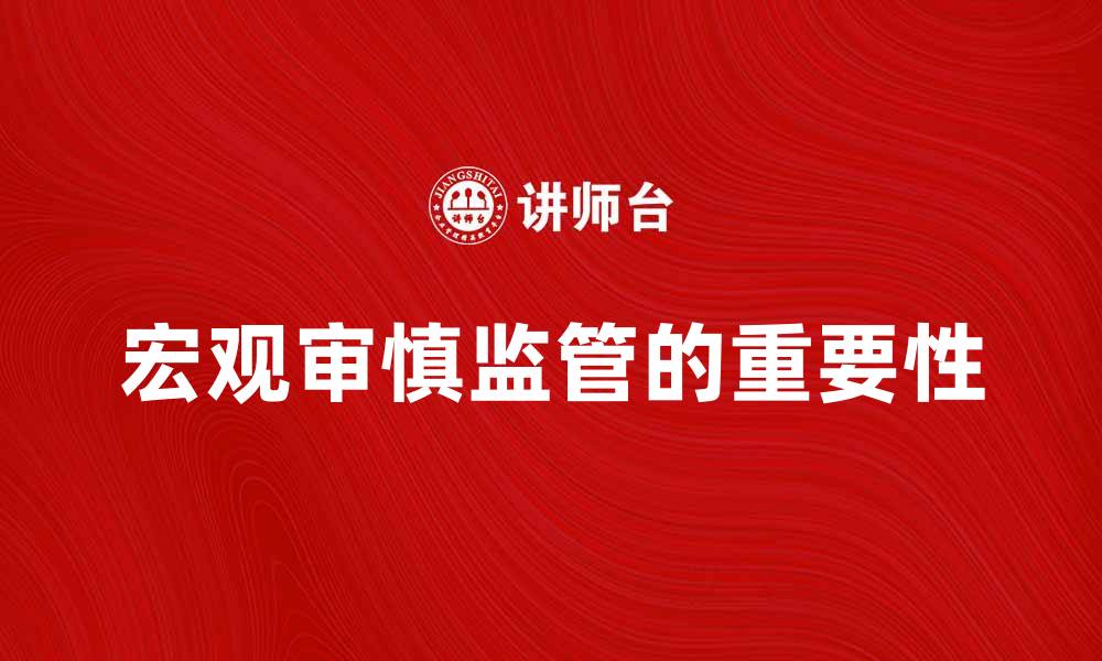 文章宏观审慎监管对金融稳定的重要性解析的缩略图