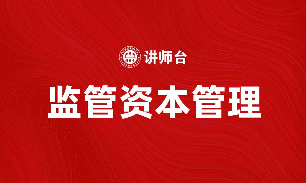 文章如何有效管理监管资本以提升金融机构稳健性的缩略图