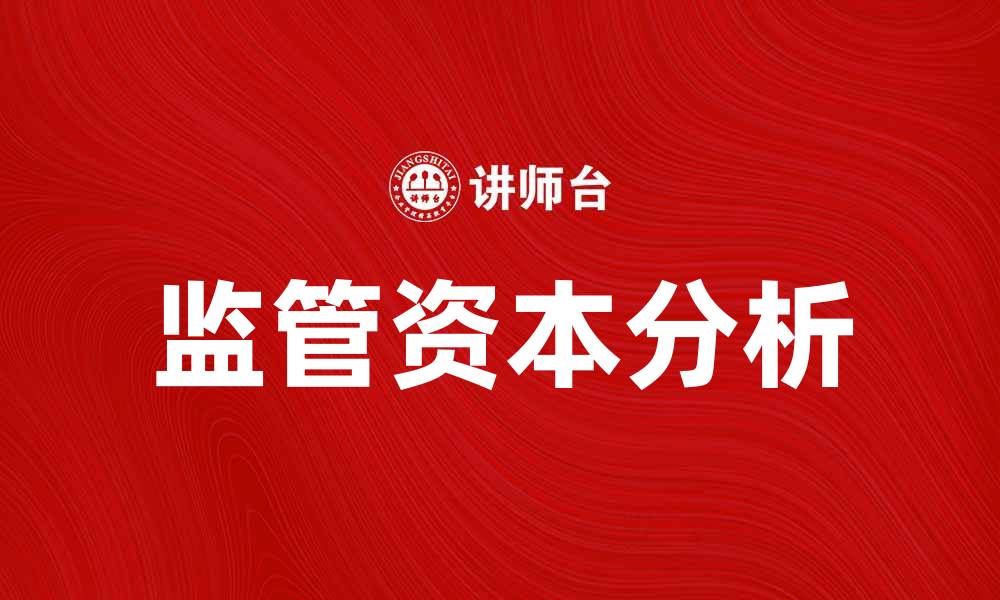 文章监管资本的重要性与影响分析的缩略图