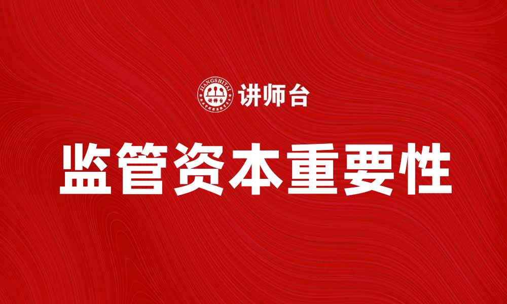 监管资本重要性