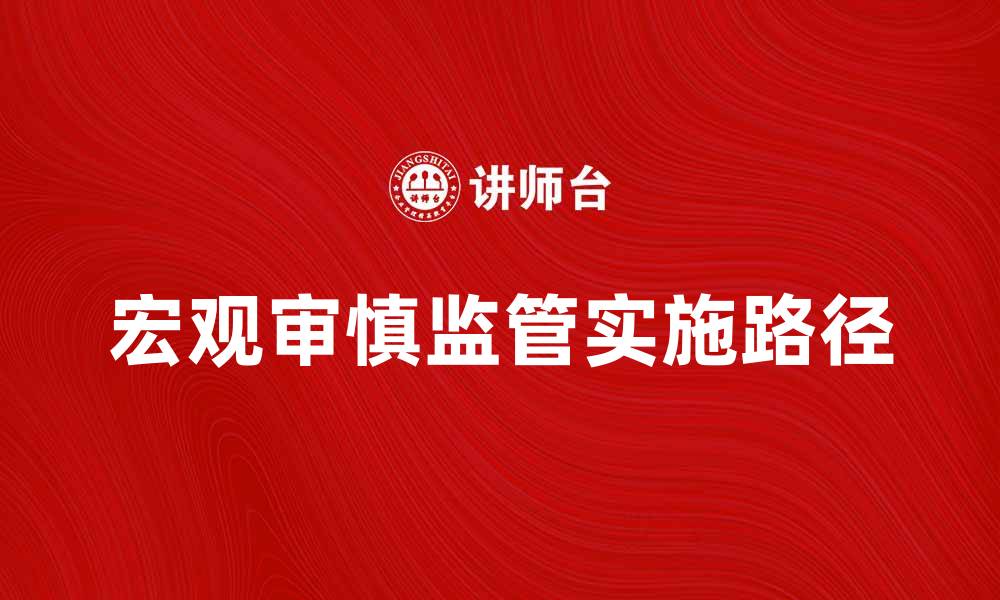 文章宏观审慎监管的意义与实施路径探讨的缩略图