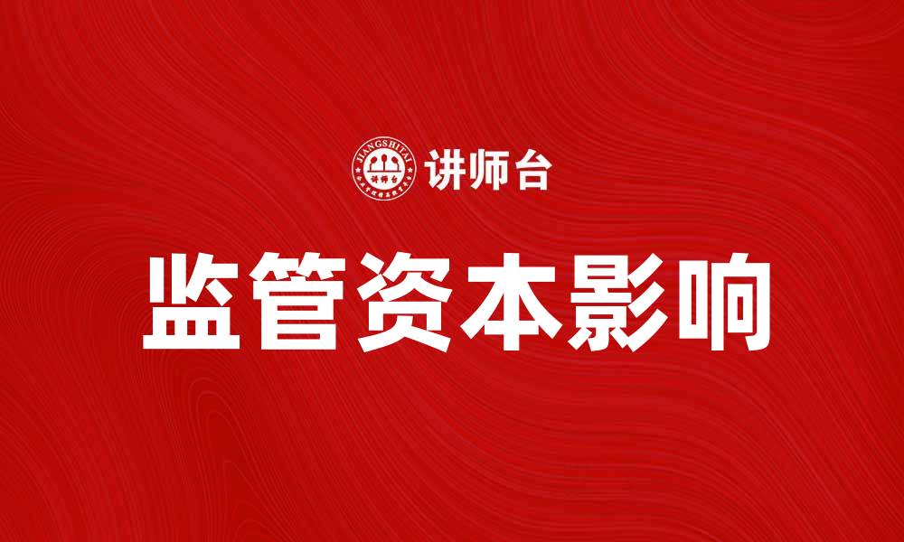 文章监管资本对企业财务健康的重要影响分析的缩略图