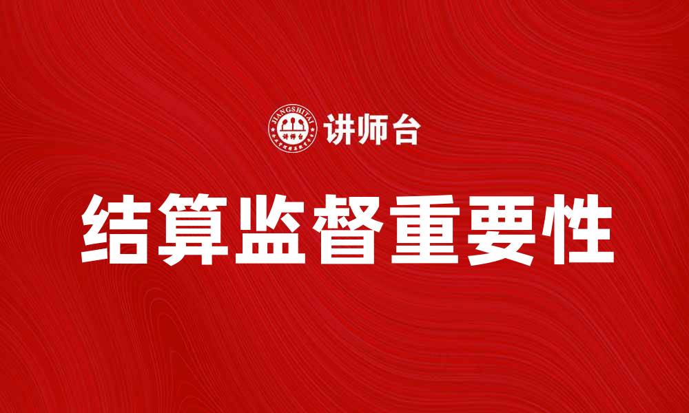 文章结算监督的重要性与实施策略分析的缩略图