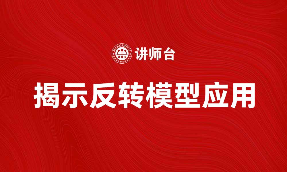 文章揭示反转模型在数据分析中的应用与优势的缩略图