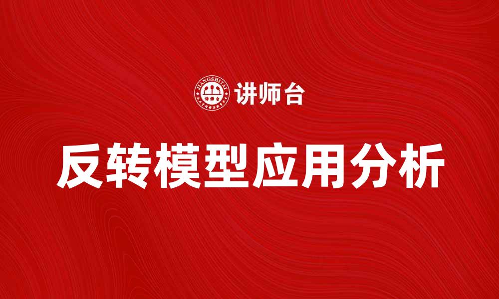 文章反转模型：揭示数据分析的新趋势与应用的缩略图
