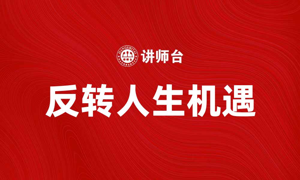 文章反转人生：如何在困境中找到新的机遇的缩略图