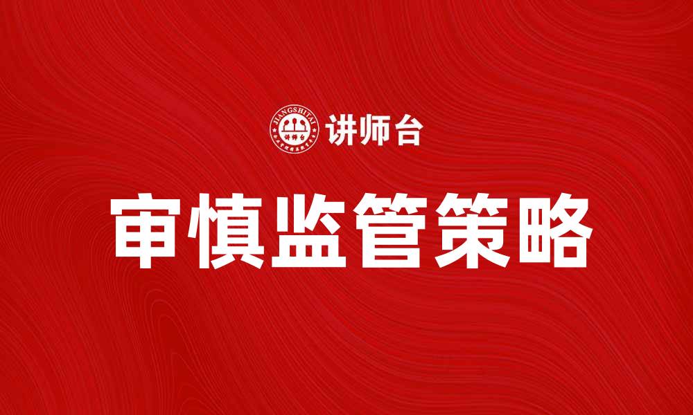 文章审慎监管在金融市场中的重要性与实施策略的缩略图