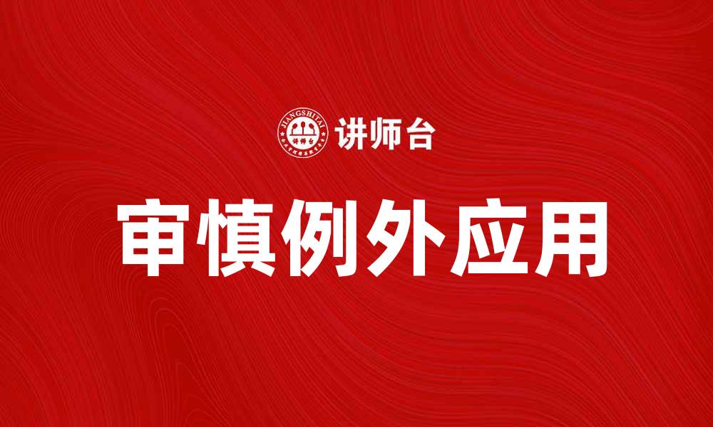 文章审慎例外的意义与应用解析，助你更好理解法律条款的缩略图