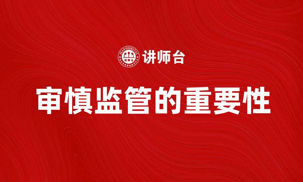 文章审慎监管在金融行业的重要性与实践探讨的缩略图