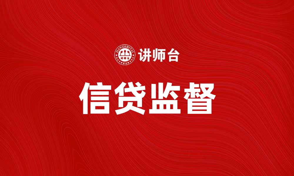 文章信贷监督在金融行业中的重要性与发展趋势的缩略图