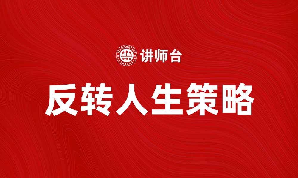 文章反转人生的秘诀：如何在困境中找到希望与机会的缩略图