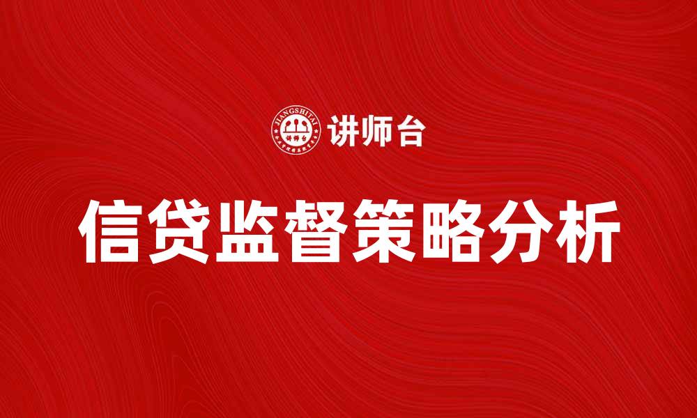 文章信贷监督的重要性与实施策略分析的缩略图