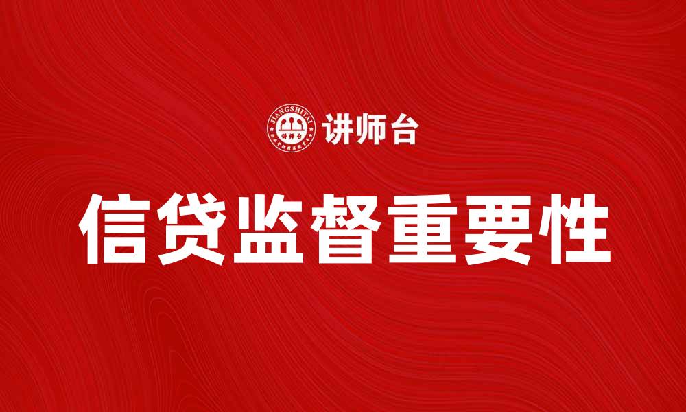 文章信贷监督的重要性与实施策略解析的缩略图