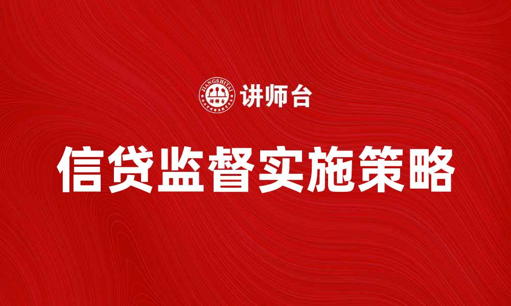 文章信贷监督的意义与实施策略解析的缩略图
