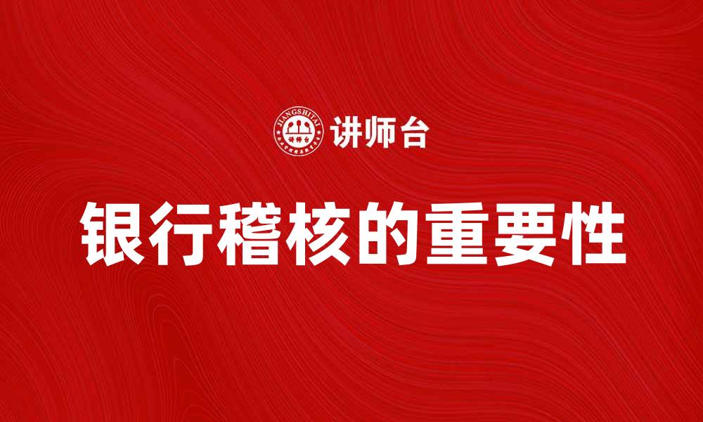 银行稽核的重要性