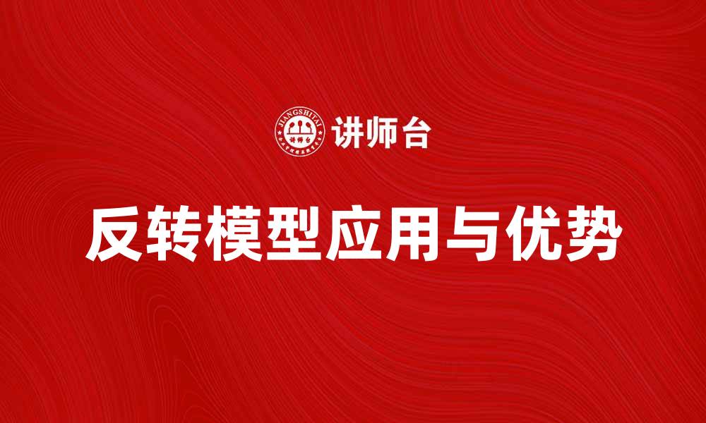 文章深入解析反转模型在数据分析中的应用与优势的缩略图