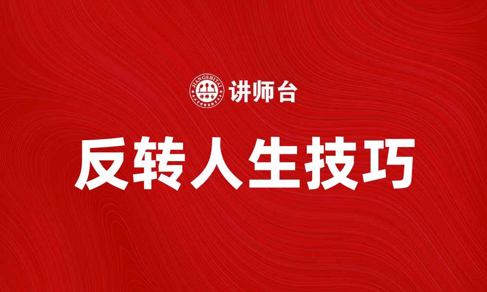 文章反转人生：如何实现逆转命运的技巧与方法的缩略图