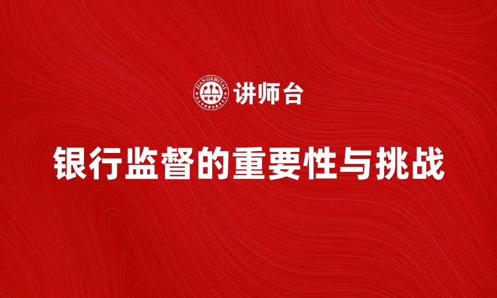文章银行监督在金融安全中的重要性与挑战分析的缩略图