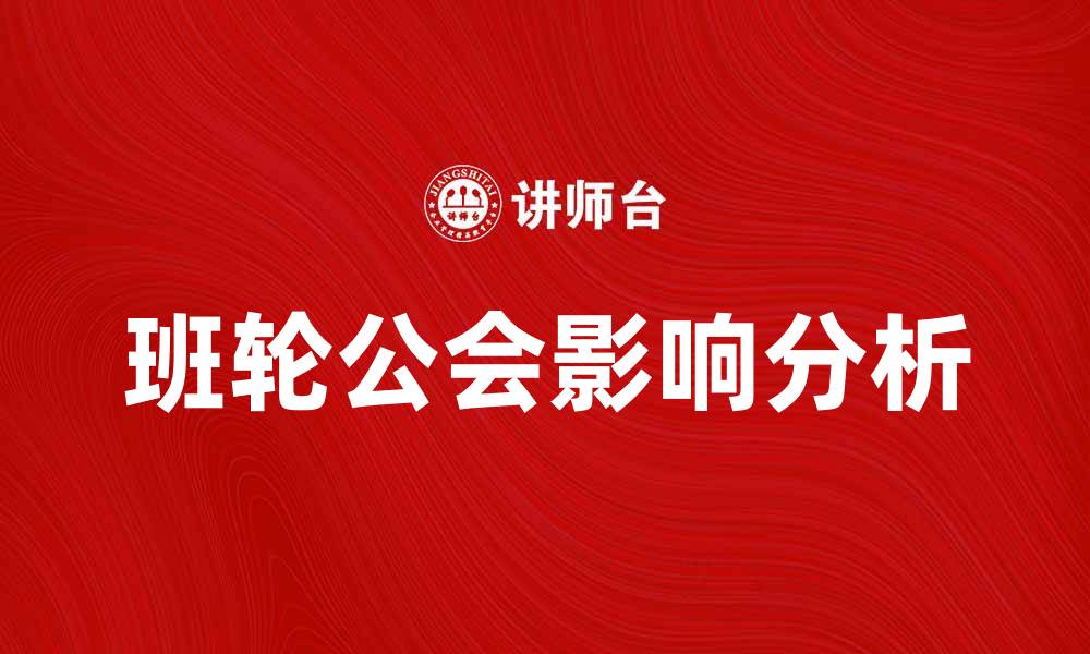 班轮公会影响分析